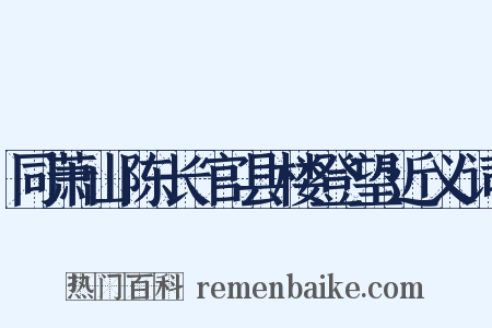 同萧山陈长官县楼登望近义词是什么意思的图片